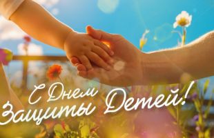 День защиты детей!