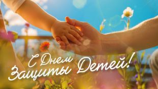 День защиты детей!